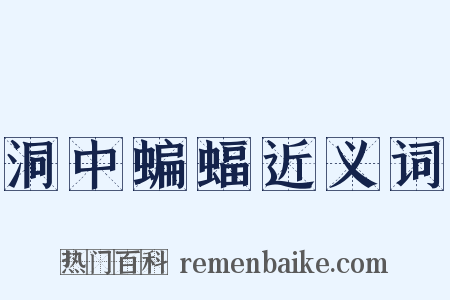 洞中蝙蝠近义词是什么意思的图片